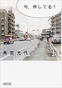 今、何してる? (朝日文庫)