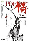 PDF Edit 2 Professional公式ガイドブック これであなたもPDF侍