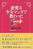 恋愛は少女マンガで教わった (集英社文庫)