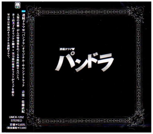 WOWOW連続ドラマ「パンドラ」オリジナル・サウンドトラック TVサントラ 佐藤直紀