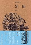 楚辞 (漢詩選)の画像