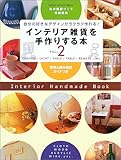 インテリア雑貨を手作りする本 (Vol.2) (Gakken interior mook)