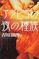 アラビアの夜の種族 (文芸シリーズ)