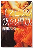 アラビアの夜の種族 (文芸シリーズ)