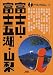 富士山・富士五湖・山梨 (アイじゃぱん)