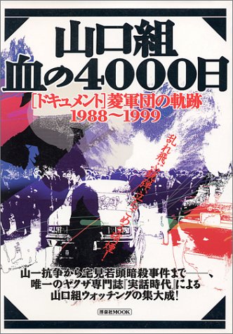 山口組・血の4000日―〈ドキュメント〉菱軍団の軌跡 (洋泉社MOOK)