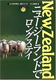 ニュージーランドでロングステイ (大人の海外暮らし 国別シリーズ)