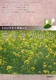 うたいやすく移調した 童謡愛唱歌集