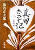 真田太平記（三）上田攻め (新潮文庫)