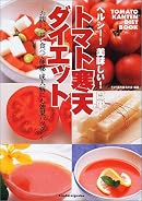 ヘルシー!美味しい!簡単!トマト寒天ダイエット―お腹いっぱい食べて便秘・成人病にも効果バツグン