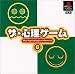 ザ・心理ゲーム6
