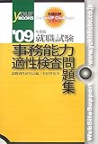 事務能力適性検査問題集 ’09年度版 (2009) (your BOOKS就職試験Career UP Challengeシリ)
