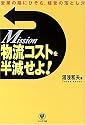 物流コストを半減せよ!