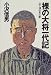 小沢 信男: 裸の大将一代記