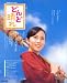 どんど晴れ―連続テレビ小説 (NHKドラマ・ガイド)
