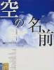 空の名前 (Korinsha real world mook (#01))