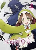 六花の勇者 4 [Blu-ray]
