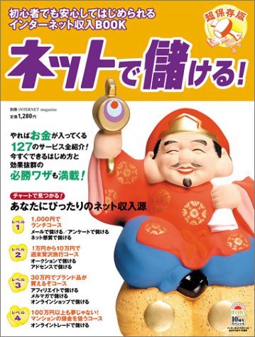 ネットで儲ける! 初心者でも安心してはじめられるインターネット収入BOOK (インプレスムック インターネットマガジン別冊)