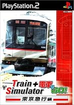 TrainSimulator + 電車でGO! 東京急行編