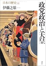 政党政治と天皇 (日本の歴史)