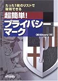 超簡単!プライバシーマーク―たった1枚のリストで取得できる (B&Tブックス)