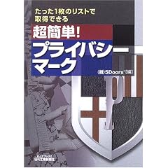 超簡単!プライバシーマーク―たった1枚のリストで取得できる (B&Tブックス)