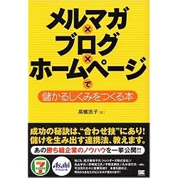 メルマガ×ブログ×ホームページで儲かるしくみをつくる本
