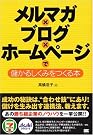 メルマガ×ブログ×ホームページで...