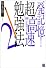 一発記憶!図解 超高速勉強法〈2〉