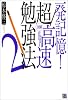 一発記憶!図解 超高速勉強法〈2〉