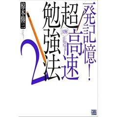 一発記憶!図解 超高速勉強法〈2〉