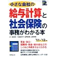 小さな会社の給与計算と社会保険の事務がわかる本 ’１１〜’１２年版<br>池本 修監修　 鹿田 淳子著　 吉岡 奈美著　 三原 秀章著　 <br>1365円<br>ISBN:9784415311432　