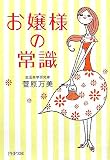 お嬢様の常識 (PHP文庫)