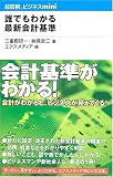 誰でもわかる最新会計基準 (超図解ビジネスminiシリーズ)
