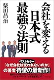 会社を変える「日本式」最強の法則―創造的な企業体質への変革!