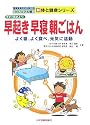 今すぐ始めよう!早起き・早寝・朝ごはん―よく寝、よく食べ、元気に活動 (写真を見ながら学べるビジュアル版新体と健康シリーズ)