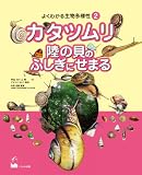 カタツムリ 陸の貝のふしぎにせまる (よくわかる生物多様性2)