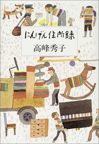 にんげん住所録