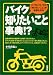 バイク知りたいこと事典!?―バイクについての「知りたいこと」が全部わかる (Sankaido motor books―2 wheels)