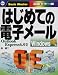 はじめての電子メール―WindowsXP版 Outlook Express6.0対応 (はじめての…シリーズ)