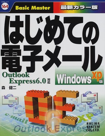 はじめての電子メール―WindowsXP版 Outlook Express6.0対応 (はじめての…シリーズ)