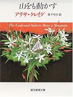 山をも動かす (創元推理文庫)