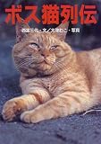 ボス猫列伝