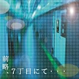 「前略、7丁目にて…#scene1」 - V・A