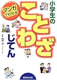 マンガでわかる小学生のことわざじてん