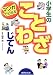 マンガでわかる小学生のことわざじてん