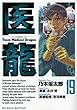 医龍 19―Team Medical Dragon (ビッグコミックス)