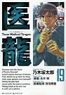 医龍 19―Team...
