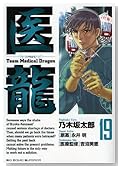 �㗴 19�\Team Medical Dragon (�r�b�O�R�~�b�N�X)�̃C���[�W���g�傷��