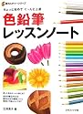 色鉛筆レッスンノート―ちょっと始めてぐーんと上達 (新カルチャーシリーズ)